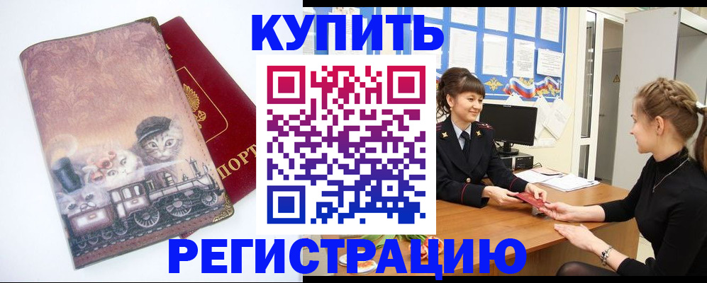прописка 2025 в Белореченске